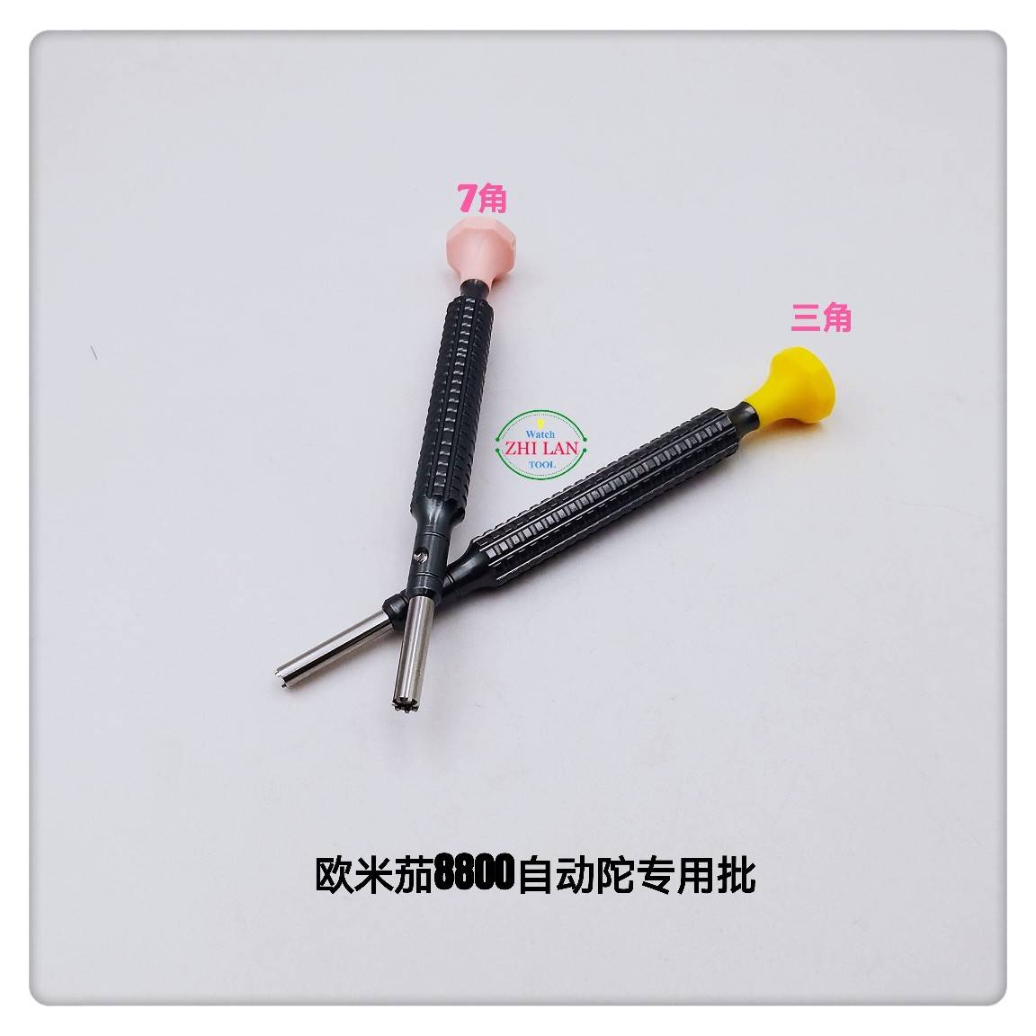 修表工具/OU米茄8800自动陀专用批/OU米茄 8800自动陀三角.七角开