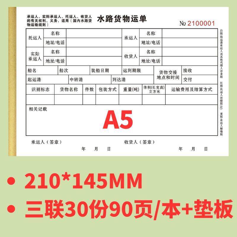 A物船船舶水路货运单船用水路运无品牌/5单三联船艇舶维修结算单