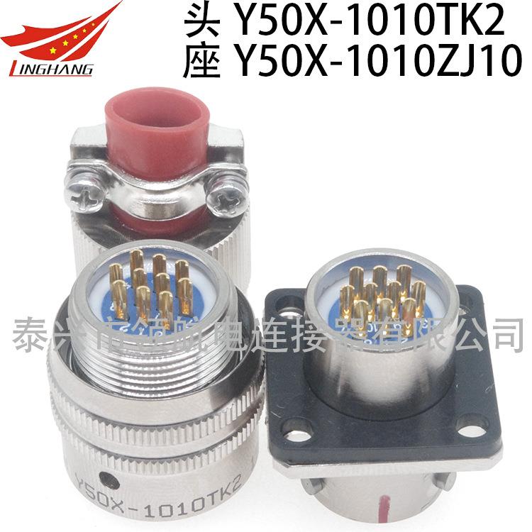 Y510PJNJ电连接器Y51A防水航空插头接插件Y50X-1010TJ2TK2ZK0Z0J0