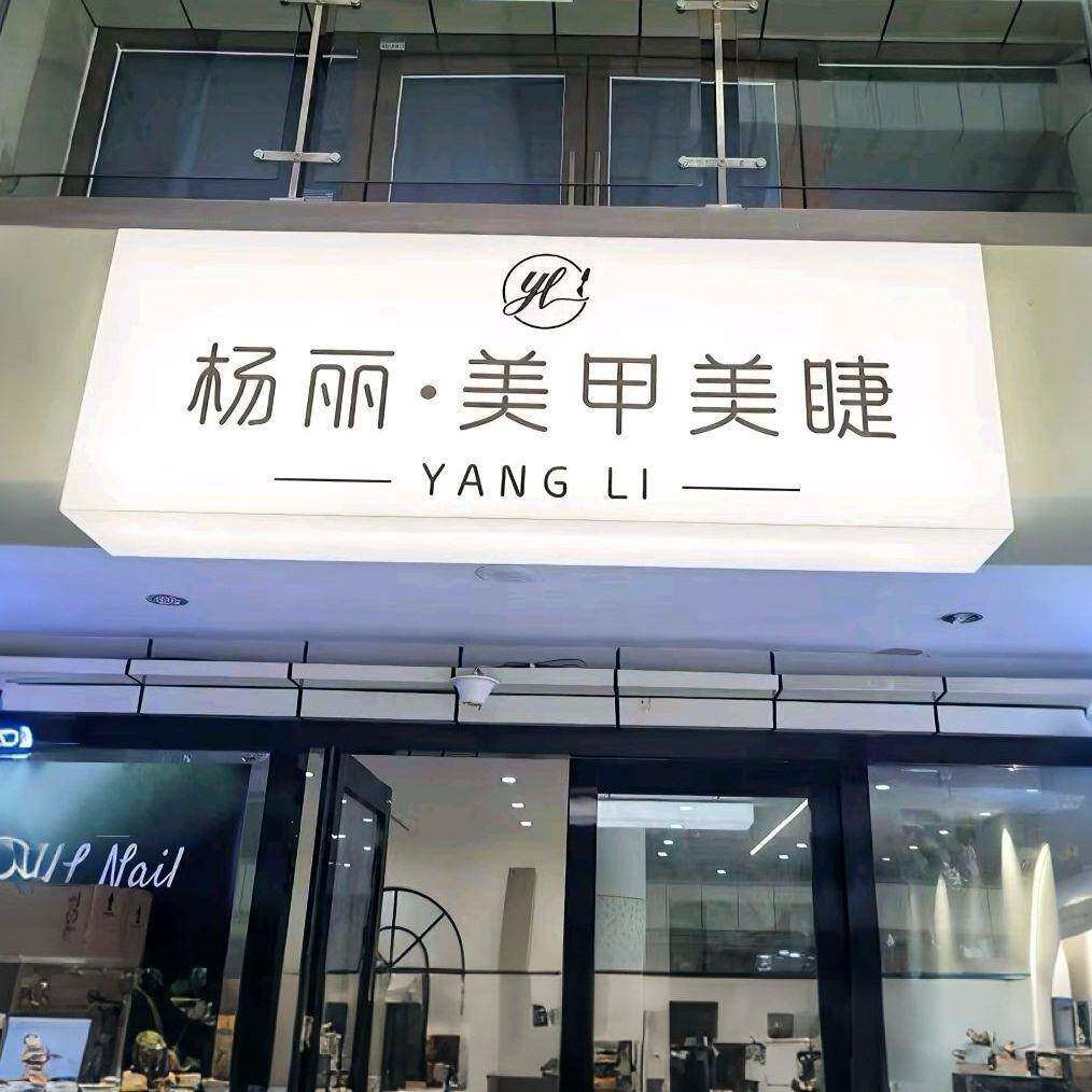 红通网体发光亚克力l型箱门头L灯ED装YCW招牌户外美甲服理发店广