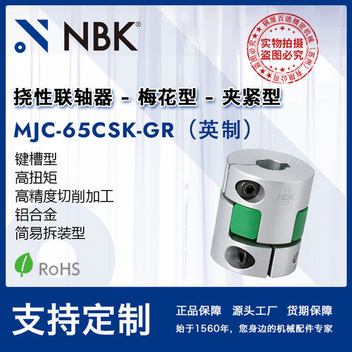 NBK MJC-65CSK-GR英制  铝合金绿色梅花联轴器夹紧键槽型配件厂家