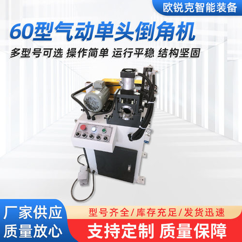 60型气动单头倒角机 金属管材管端去毛刺坡口机金属管材成型设备