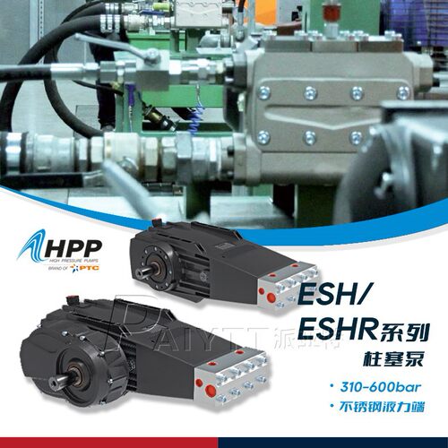 意大利HPP 进口柱塞泵 310-600bar ESH-ESHR系列 化工/航空应用泵