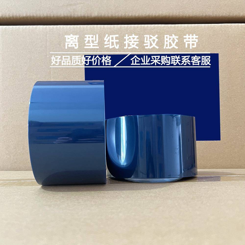 驳蓝色透明型蓝耐高温胶带离纸色防粘保护膜难粘材料连接续离型纸