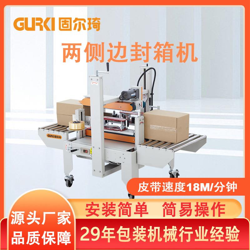 两侧边封箱机胶带纸箱封口机电商全自动角边封箱机