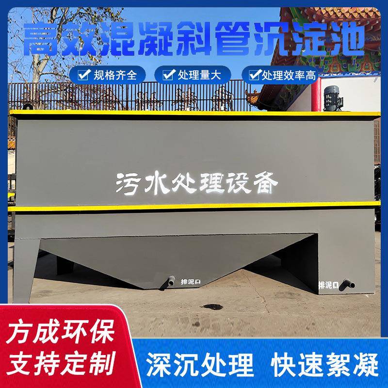 混凝斜管沉淀池一体化污水处理设备工业水质污染防治沉淀池厂家