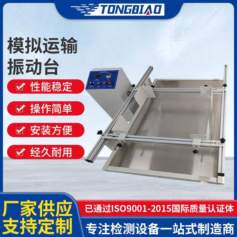 模拟包装运输振动试验台回转式电子件模拟汽车运输颠簸程度试验机