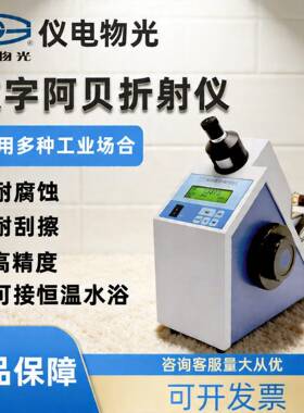 上海仪电物光WYA-2S数字阿贝折射仪实验室数显折光仪糖浓度测试仪