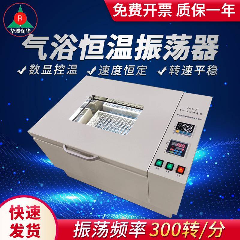 恒温振荡器CHA-SB气浴恒温振荡器SHZ-82B带照明恒温摇床