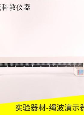 22013绳波演示器初中高中物理实验器材教学