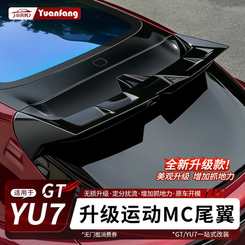 YU7/GT改装MC运动顶翼扰流板