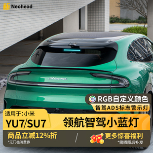 适用于小米YU7SU7小蓝灯智驾标志灯日行RGB领航防追尾警示灯配件