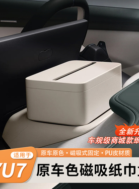 适用于小米YU7磁吸车载纸巾盒PU商城同款屏幕后磁吸纸巾包收纳
