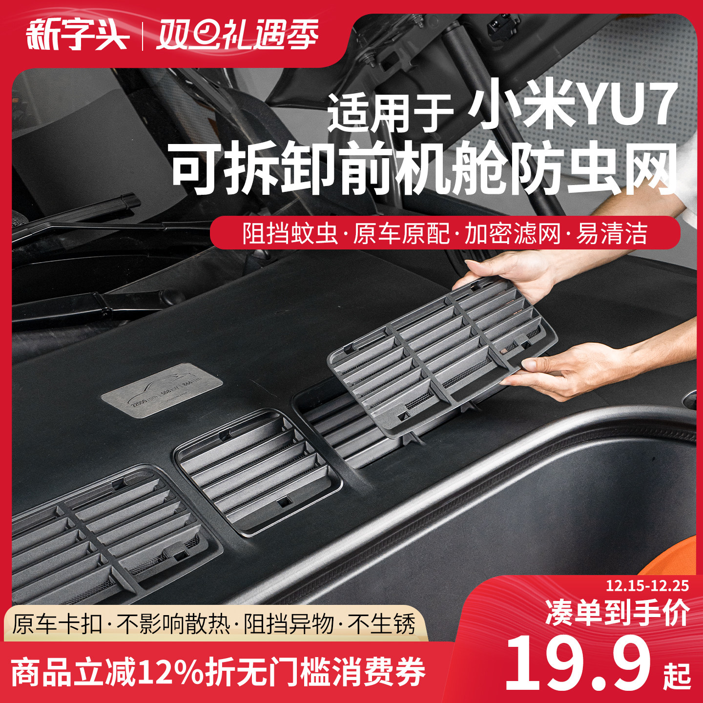 适用于小米YU7前机盖出风口格栅保护罩空调进气口汽车防虫网配件,汽车用品/电子/清洗/改装,汽车防虫网,淘宝优惠券,粉丝福利购,淘宝优惠卷