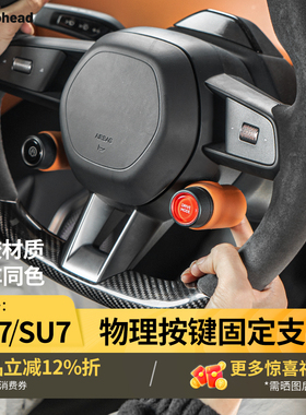 适用于小米YU7SU7磁吸物理按键支架方向盘快捷键固定卡扣内饰配件