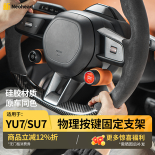 适用于小米YU7SU7磁吸物理按键支架方向盘快捷键固定卡扣内饰配件