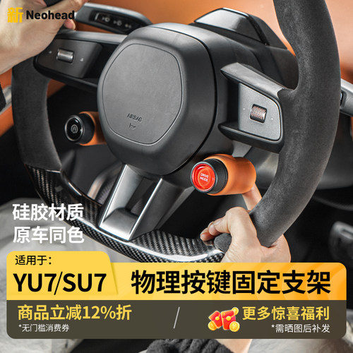 小米YU7su7方向盘物理按键支架