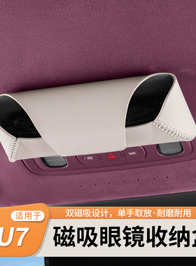 适用于小米YU7车载眼镜盒中控下磁吸墨镜收纳盒顶棚储物用品配件