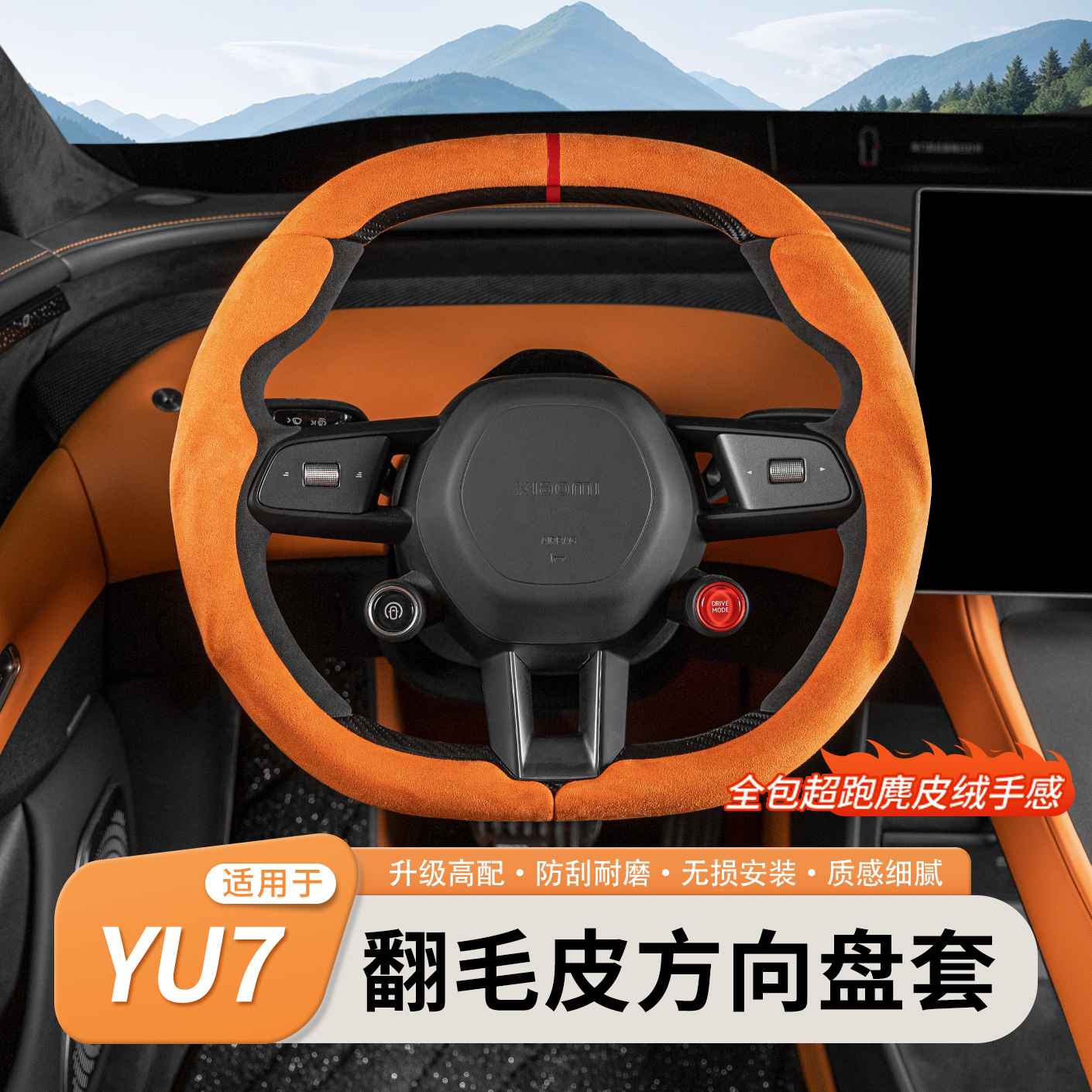 适用于小米YU7翻毛皮方向盘套