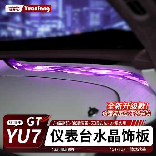 YU7/GT中控仪表台水晶氛围饰板