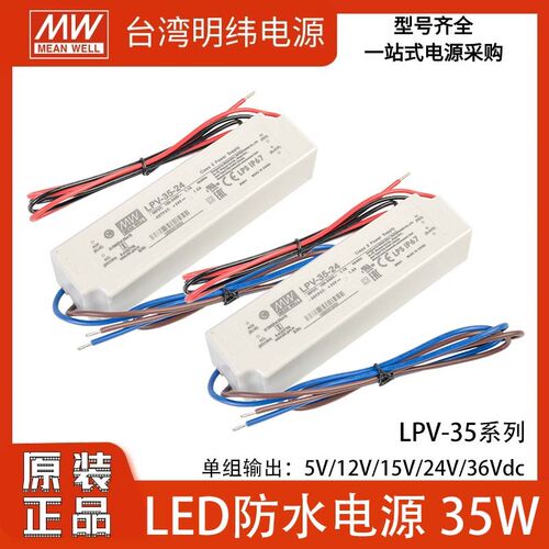 明纬LPV-35W防水LED电源12V变压器24V36V驱动照明灯带显示屏IP67