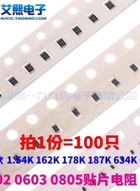154欧 1.54K 162K 178K 187K 634K 665K 0402 0603 0805贴片电阻