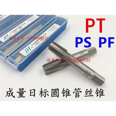 成量日制锥管/直管机用丝