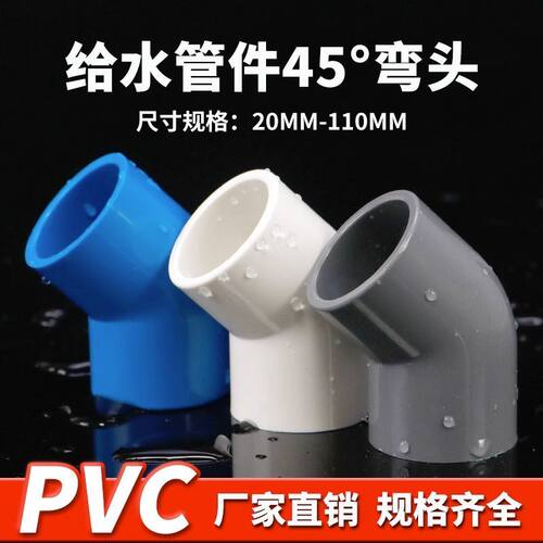 PVC给水管45度弯头 直弯 上水管配件20 25 32 40 50 63 75 90 110