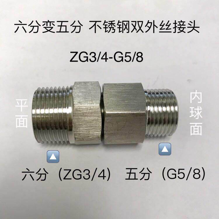 六分(ZG3/4) 变五分（G5/8)  不锈钢双公螺丝 异径双外丝 两边外