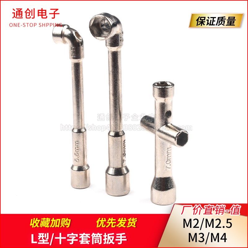 迷你小十字套筒扳手 M2/M2.5/M3/M4螺帽工具 7字烟斗型双六角L型
