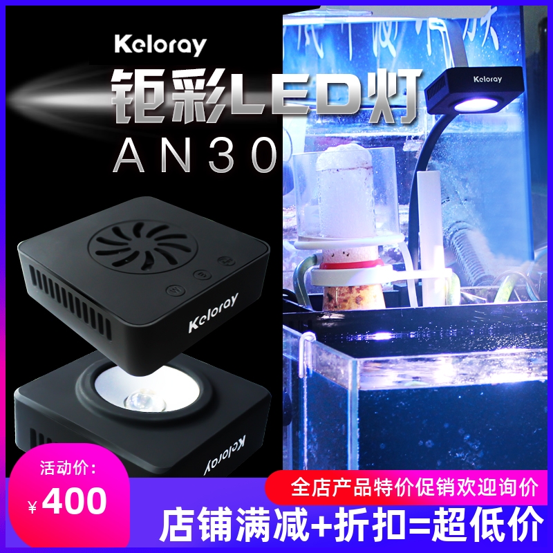 钜彩kelo keloray AN30全光谱藻缸灯30W 海水灯珊瑚灯海水LED夹灯