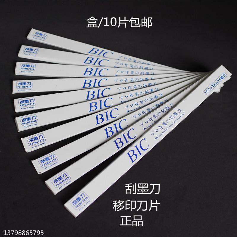 移印刀片移印机刮墨刀片BIC机刀片油墨刮刀片油盘钢板必克刀片