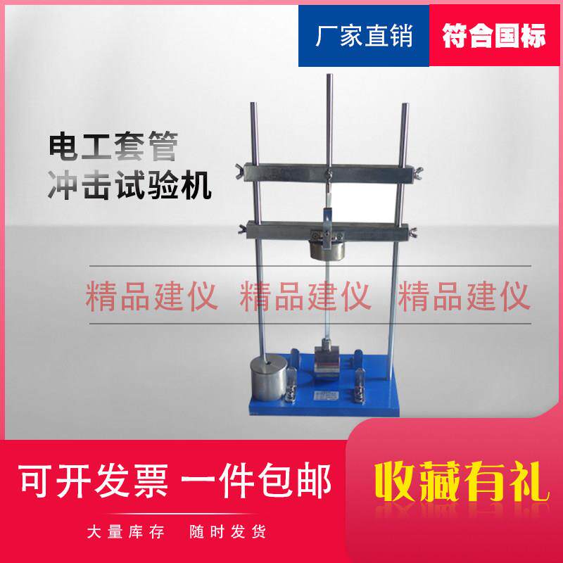 JG3050-8型电工套管冲击试验机塑料管冲击试验机导管冲击试验仪
