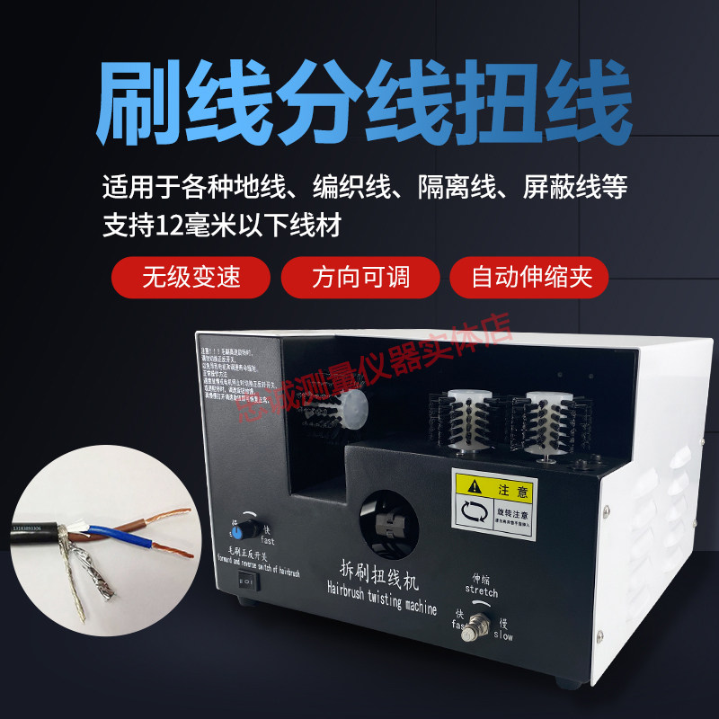 屏蔽线刷线机双轮独立分线拧线打散机编织线隔离线拆开正反扭线机