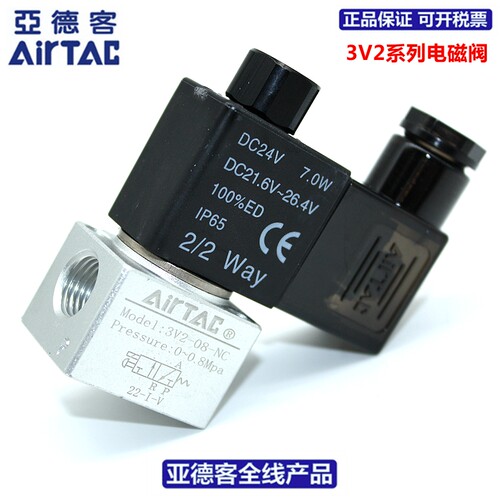 原装亚德客AIRTAC二位三通真空电磁阀3V2-08-NC  3V2-08-NO 3V208