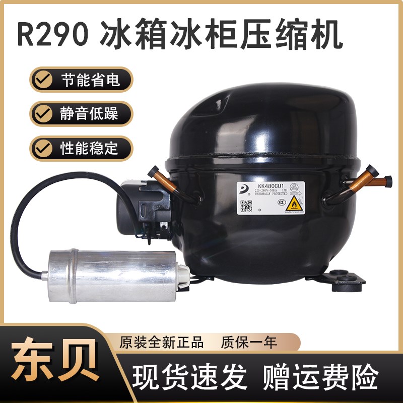东贝冰箱冰柜压缩机R290冷媒L68CU1 L76 L83 L96 K480 KK550 650