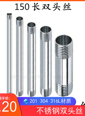 201/304不锈钢双头外丝316L不锈钢加长对丝150长焊接外丝4分 6分