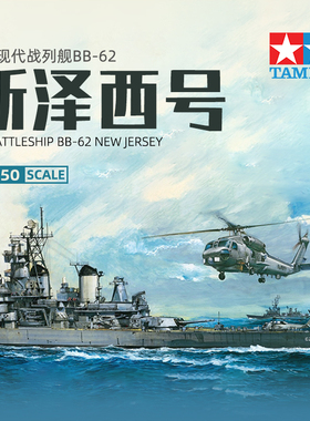 天易模型 田宫拼装舰船 78028 美国现代新泽西战列舰 BB-62 1/350