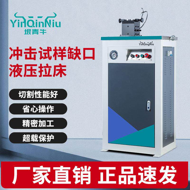 冲击试样缺口拉床电动手动单双刀液金属材质摆锤专用设备UV型检测