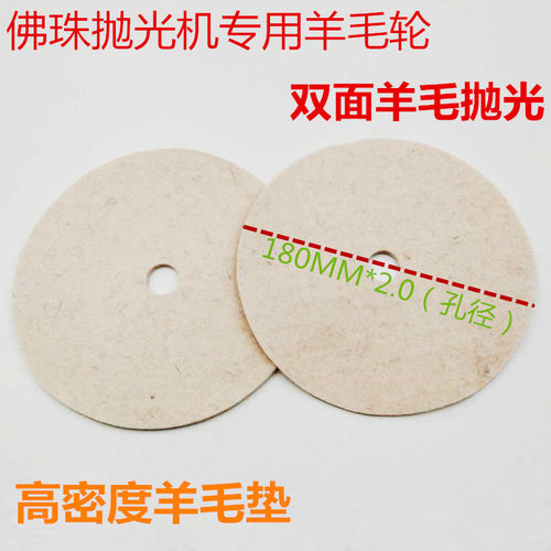 7寸180mm羊毛轮 佛珠木珠抛光机用羊毛垫 金属不锈钢镜面抛光配件