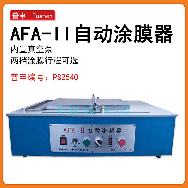 上海普申PS2540AFA-II自动涂膜机湿膜涂布器制膜仪涂布机配真空泵