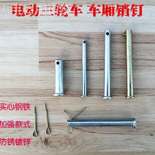 惠丰包邮电动三轮车销钉车厢合页销子车架调节杆固定插销实心链接