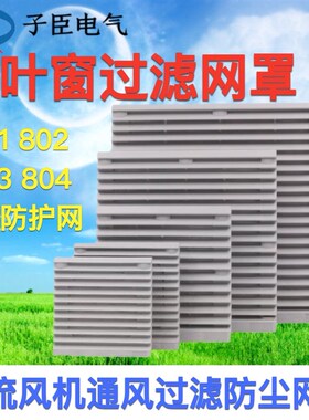 轴流风机风扇网罩防尘塑料百叶窗通风过滤网组 ZL803 804 805 802