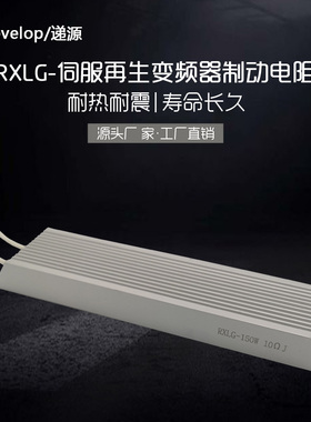 光兴 RXLG100W  360R 450R 560R 680R 铝壳同步电机制动刹车电阻