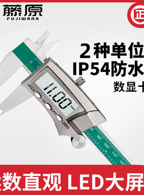 藤原电子数显卡尺 高精度不锈钢液晶游标卡尺0-150mm防水数字卡尺