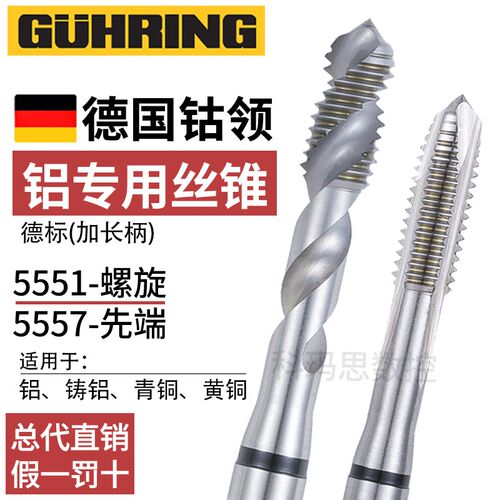 德国进口钴领铝铜专用螺旋丝锥GUHRING5551/7白色先端直槽丝攻