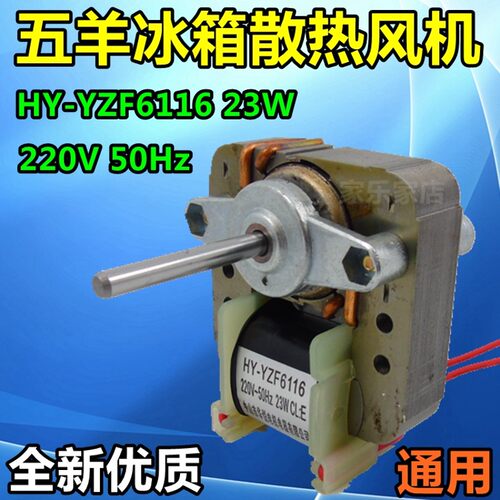 优质 冰箱 冰柜电机风机散热风扇电机 五羊冰箱风机 220V 23W