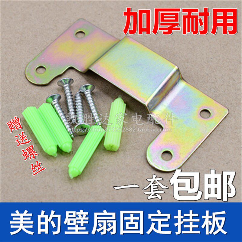 适用美的壁扇墙壁挂钩配件后背铁片固定板墙壁电风扇固定挂片挂板图片