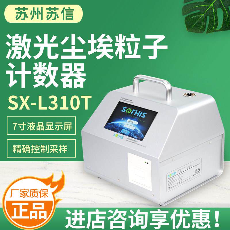 苏州苏信SX-L301TI激光尘埃粒子计数器触控屏幕SX-L310T大流量