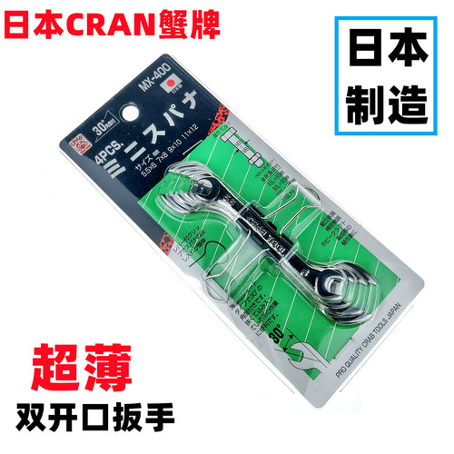 CRAB日本蟹牌进口超薄呆扳手套装4件套 GS-500双头叉开口MX-400